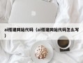 宜昌ai搭建网站代码（ai搭建网站代码怎么写）