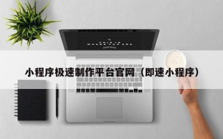 宜昌小程序极速制作平台官网（即速小程序）