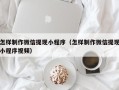 宜昌怎样制作微信提现小程序（怎样制作微信提现小程序视频）