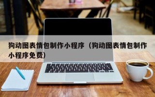 宜昌狗动图表情包制作小程序（狗动图表情包制作小程序免费）