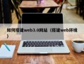 宜昌如何搭建web3.0网站（搭建web环境）
