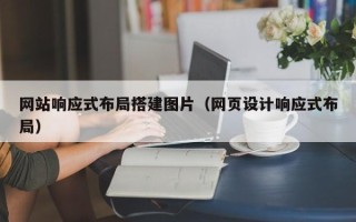 宜昌网站响应式布局搭建图片（网页设计响应式布局）