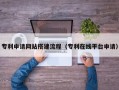 宜昌专利申请网站搭建流程（专利在线平台申请）