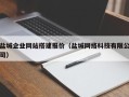 宜昌盐城企业网站搭建报价（盐城网络科技有限公司）