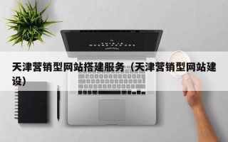 宜昌天津营销型网站搭建服务（天津营销型网站建设）
