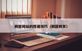 宜昌刷题网站的搭建技巧（刷题网页）