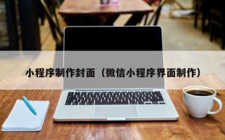 宜昌小程序制作封面（微信小程序界面制作）