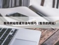 宜昌股市网站搭建方法与技巧（股市的网站）