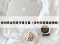 宜昌徐州综合网站搭建行业（徐州网站建站模板）
