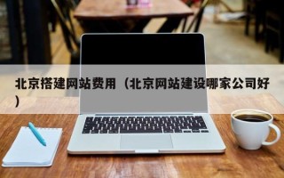宜昌北京搭建网站费用（北京网站建设哪家公司好）