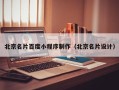 宜昌北京名片百度小程序制作（北京名片设计）
