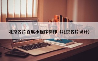 宜昌北京名片百度小程序制作（北京名片设计）