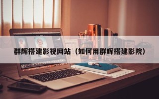 宜昌群辉搭建影视网站（如何用群晖搭建影院）